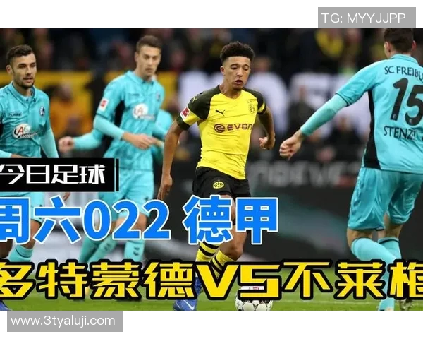 不来梅对阵多特蒙德精彩直播全程回顾与赛后分析