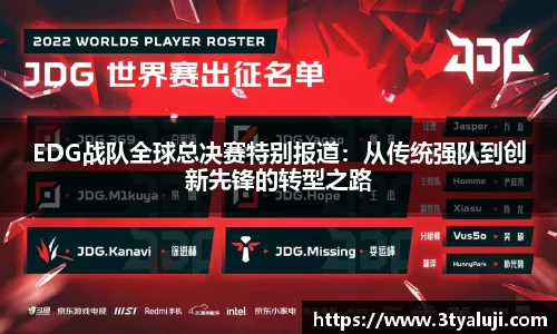 EDG战队全球总决赛特别报道：从传统强队到创新先锋的转型之路