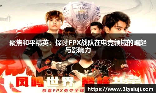 聚焦和平精英：探讨FPX战队在电竞领域的崛起与影响力