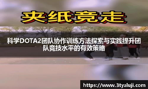 科学DOTA2团队协作训练方法探索与实践提升团队竞技水平的有效策略