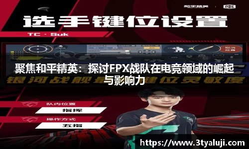 聚焦和平精英：探讨FPX战队在电竞领域的崛起与影响力