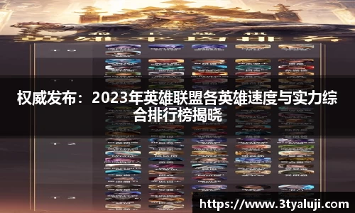 权威发布：2023年英雄联盟各英雄速度与实力综合排行榜揭晓