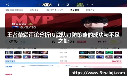 王者荣耀评论分析IG战队盯防策略的成功与不足之处
