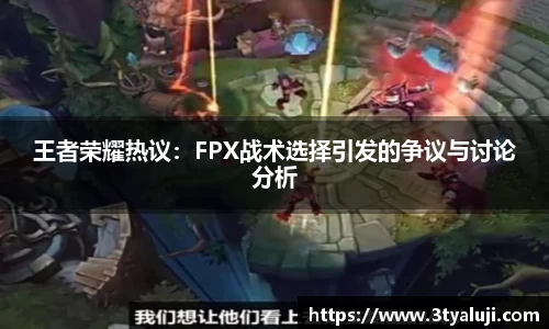 王者荣耀热议：FPX战术选择引发的争议与讨论分析