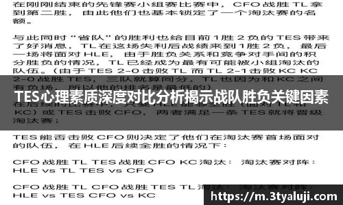 TES心理素质深度对比分析揭示战队胜负关键因素