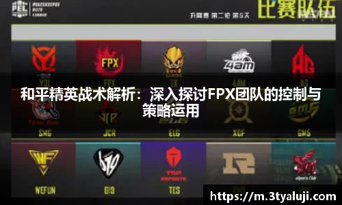 和平精英战术解析：深入探讨FPX团队的控制与策略运用