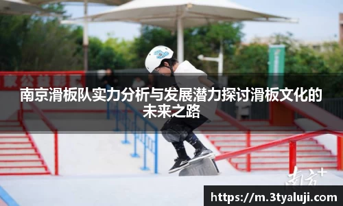 南京滑板队实力分析与发展潜力探讨滑板文化的未来之路