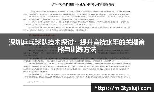 深圳乒乓球队技术探讨：提升竞技水平的关键策略与训练方法