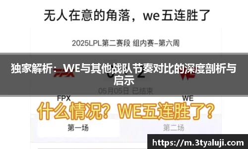 独家解析：WE与其他战队节奏对比的深度剖析与启示