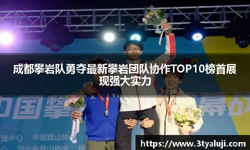 成都攀岩队勇夺最新攀岩团队协作TOP10榜首展现强大实力