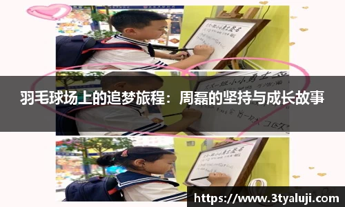 羽毛球场上的追梦旅程：周磊的坚持与成长故事