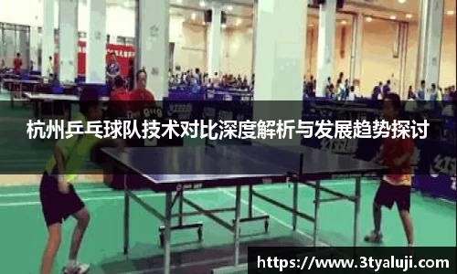 杭州乒乓球队技术对比深度解析与发展趋势探讨