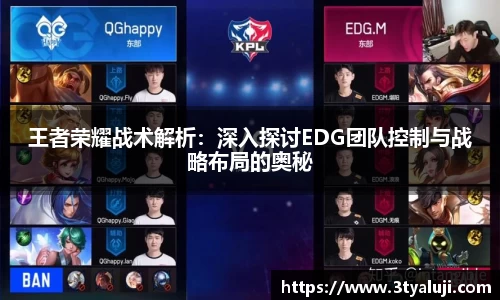 王者荣耀战术解析：深入探讨EDG团队控制与战略布局的奥秘