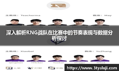 深入解析RNG战队在比赛中的节奏表现与数据分析探讨