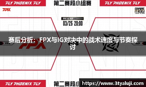 赛后分析：FPX与IG对决中的战术速度与节奏探讨
