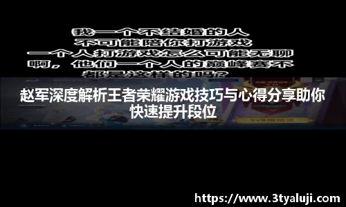 赵军深度解析王者荣耀游戏技巧与心得分享助你快速提升段位