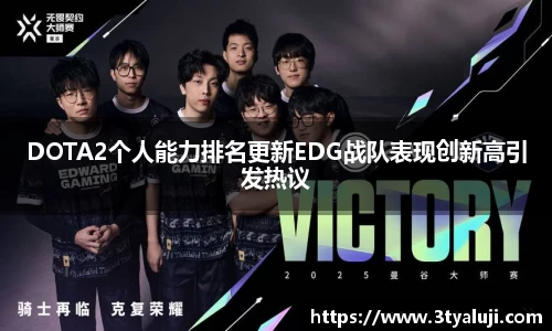 DOTA2个人能力排名更新EDG战队表现创新高引发热议