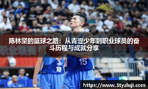 陈林坚的篮球之路：从青涩少年到职业球员的奋斗历程与成就分享