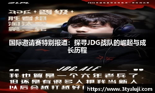 国际邀请赛特别报道：探寻JDG战队的崛起与成长历程