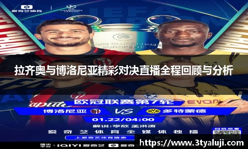 拉齐奥与博洛尼亚精彩对决直播全程回顾与分析