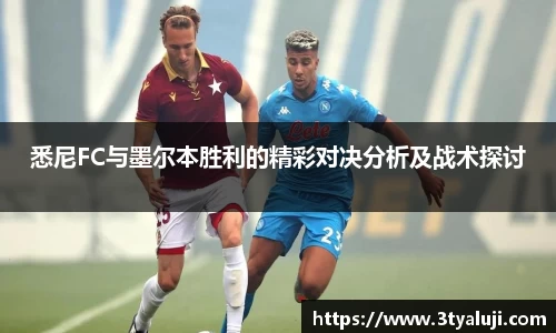 悉尼FC与墨尔本胜利的精彩对决分析及战术探讨