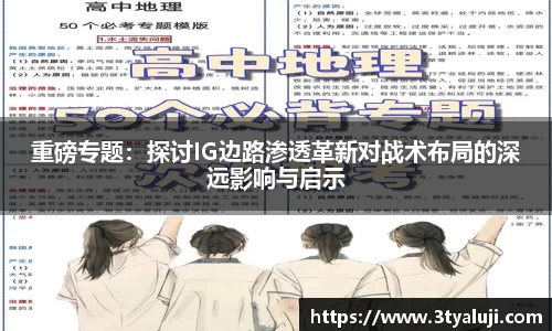 重磅专题：探讨IG边路渗透革新对战术布局的深远影响与启示
