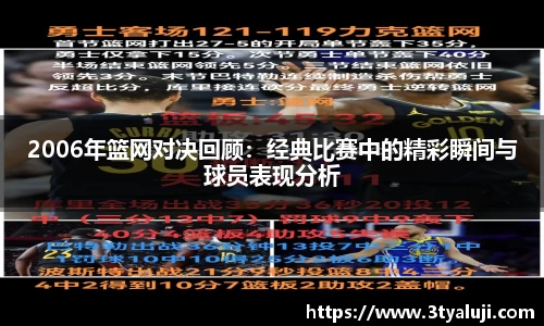 2006年篮网对决回顾：经典比赛中的精彩瞬间与球员表现分析