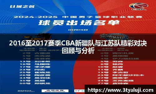 2016至2017赛季CBA新疆队与江苏队精彩对决回顾与分析
