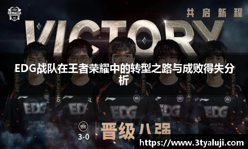 EDG战队在王者荣耀中的转型之路与成败得失分析