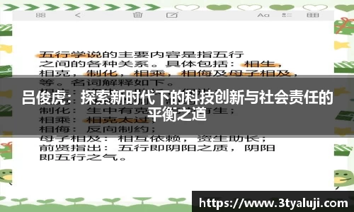 吕俊虎：探索新时代下的科技创新与社会责任的平衡之道