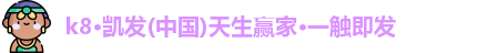 k8凯发版官网